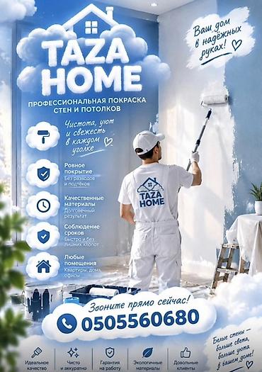 Сиңдиргич: TAZA HOME — профессиональная покраска стен и потолков - Ровное — 1