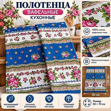 Полотенца: Кухонные вафельные полотенца «Яркого настроения» - Материал: 100% — 13