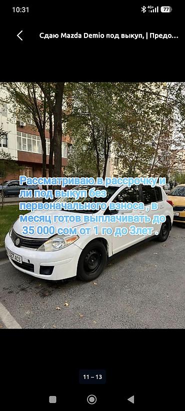 салазка демио: Сдаю Mazda Demio под выкуп, | Без первоначального взноса, Бензин — 1