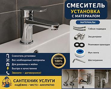 Установка смесителя с материалами Профессиональный монтаж смесителей