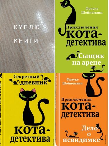 купить кота в бишкеке: КУПЛЮ КНИГИ. Приключения кота детектива. Можно б/у, в хорошем