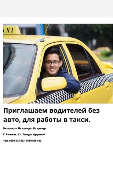 сдать машину в аренду на такси: Требуется водители без авто. без авто. без авто. водители без авто