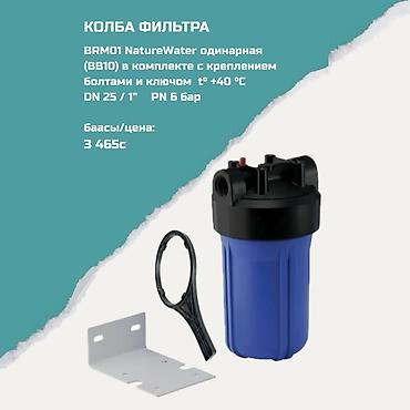 Колба фильтра BRM01 NatureWater одинарная (BB10) Комплектация: -