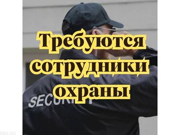 будка охраны: Требуется сотрудники службы безопасности Возраст 18+ 55 лет Питание 2