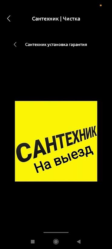 Ремонт сантехники Больше 6 лет опыта
