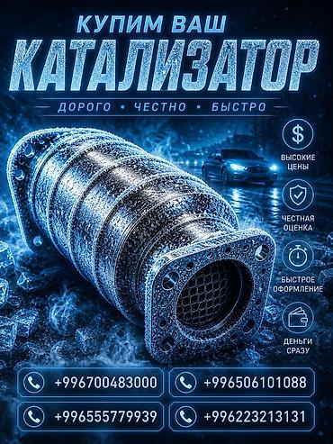 Кызматтар: Скупка автомобильных катализаторов. Что предлагаем: - Выкуп — 1