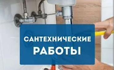 Сантехнические работы: Монтаж и замена сантехники Больше 6 лет опыта — 1