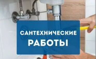 Монтаж и замена сантехники: Монтаж и замена сантехники Больше 6 лет опыта