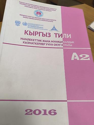 Учебные пособия «Кыргыз тили» для государственных и муниципальных