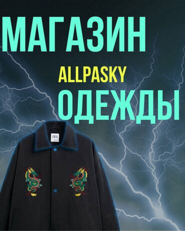 толстовку: Интернет магазин одежды allpasky. Одежда только высшего качества от