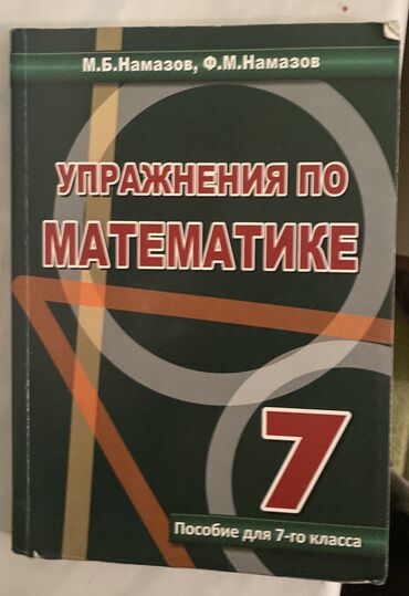 Kitablar, jurnallar, CD, DVD: Намазов упражнение по математике 7 класс