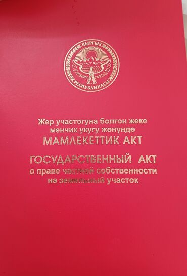 айдоо жер сатам: 4 соток, Курулуш, Кызыл китеп, Техпаспорт