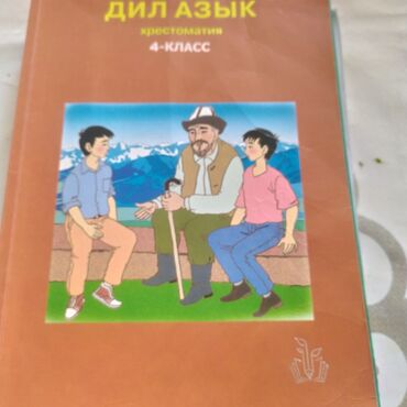 алгебра 9 класс 5 плюс: «ДИЛ АЗЫК» 4 класс кыргыз мектептер учун