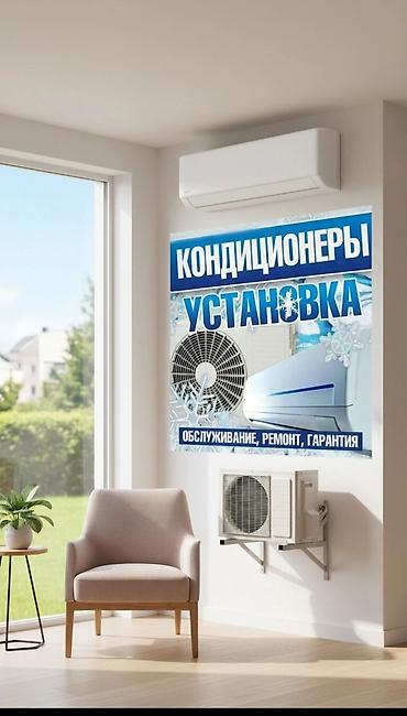 Установка кондиционеров: Предлагаем по городе Ош услуги по установке, обслуживанию и ремонту — 1
