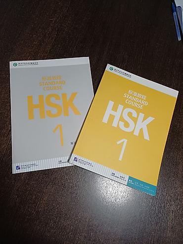 forward apache: Учебник + рабочая тетрадь HSK 1 (новые) Продам комплект для изучения — 1