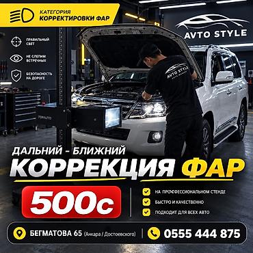 🔧 Корректировка фар — ближний и дальний Профессионально настраиваем