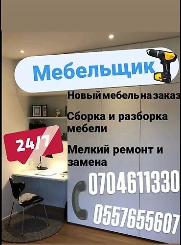 Эмерек кызматтары: Разборка и сборка мебель Разборка мебель сборка мебель Мебельщики — 1