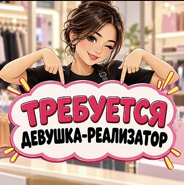 Требуется Продавец-консультант График: Сменный график, Обучение, Полный рабочий день