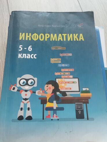 математика 3 класс кыргызча жооптору менен моро: Книги русского класса 5-класс каждый стоит по 150 сомов информатика