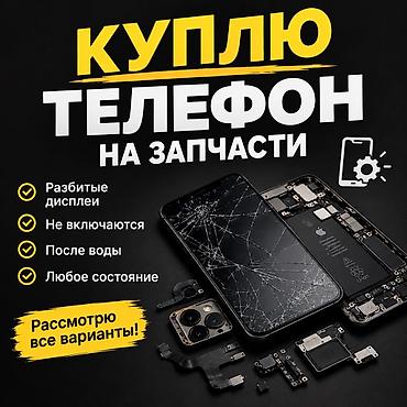 принимаю стекло: Куплю телефоны на запчасти. Принимаю: - с разбитыми дисплеями - не — 1