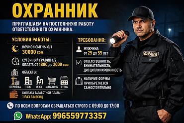 охрана керек: Вакансия: Охранник Приглашаем на постоянную работу ответственного — 3