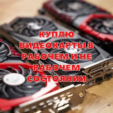 видеокарта на компьютер: Видеокарта, Б/у