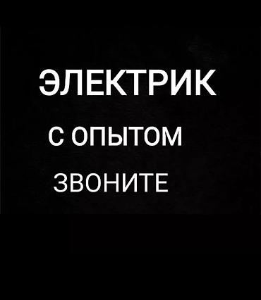 Электрик | Автоматтарды орнотуу 3-5 жылдык тажрыйба lalafo.kg да Электрик | Автоматтарды орнотуу 3-5 жылдык тажрыйба
