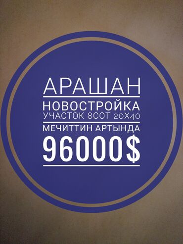 земельный участок дордой: 8 соток, Курулуш, Кызыл китеп