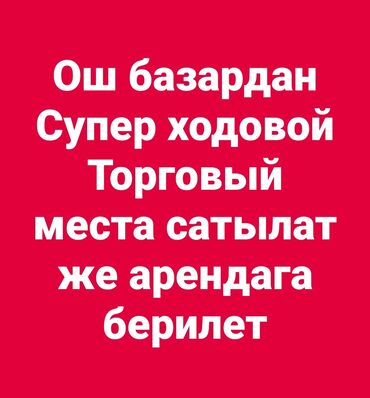 детские магазины: Продаю Торговое место на Ошском рынке. Место очень Проходимое и Супер