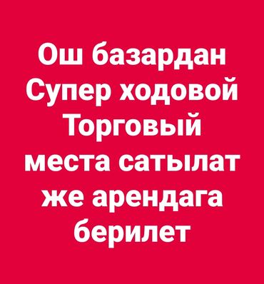 аренда салон ош: Сдаю в аренду Торговое место на Ошском рынке. Место очень Проходимое