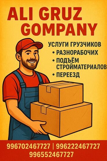 требуется разнорабочий на стройку: ALI GRUZ COMPANY — услуги грузчиков и разнорабочих. Что предлагаем: -