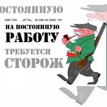 садовник охранник: Вакансия: сторож (на постоянную работу) Описание: - Постоянная