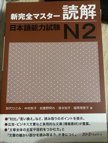 литературное чтение: Книга по японскому N2 dokkai (чтение) Учебник- 新完全マスター Брала в