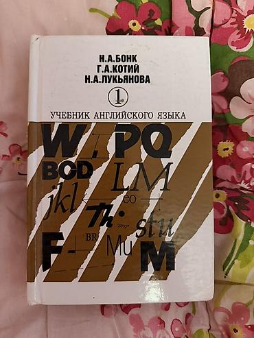 Məhsul: “Учебник английского языка. Часть 1” – N.A. Бонк, Г.А. Котий