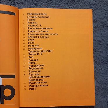 Другие книги и журналы: Книги. Три больших энциклопедии. Состояние хорошее, все страницы на — 11