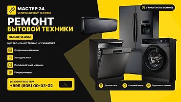 Ремонт бытовой техники «МАСТЕР 24» - Выезд на дом - Быстро at lalafo.kg Ремонт бытовой техники «МАСТЕР 24» - Выезд на дом - Быстро
