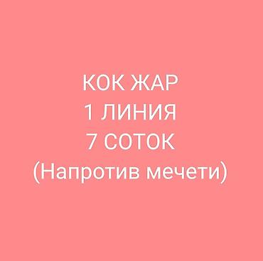 Земельные участки: 7 соток, Для бизнеса, Красная книга, Тех паспорт, Договор купли-продажи — 1