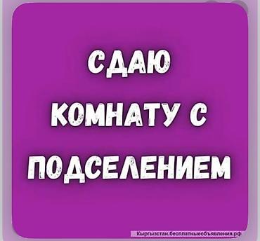 Сдается комната с подселением. В центре города . - Преимущественно
