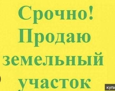 жер сатылат жалал абад: 5 соток, Курулуш, Кызыл китеп