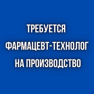 Магазины: Требуется фармацевт-технолог на производство! На полставки. Возраст