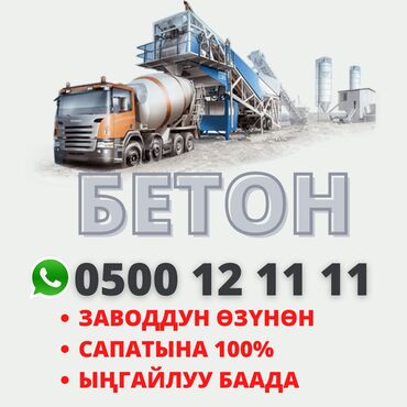 цемент в бишкеке in Кыргызстан | ЦЕМЕНТ: Бетон | M-100, M-150, M-200 | Гарантия, Бесплатный выезд