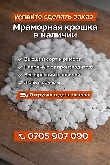 Мраморный щебень: Мраморная щебёнка (белая) - Фракция: крупная, ориентировочно 10–40 мм — 6