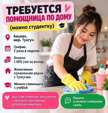 Вакансии: Требуется Домработница, График: Гибкий график, Неполный рабочий день, Оплата: Сдельная — 1