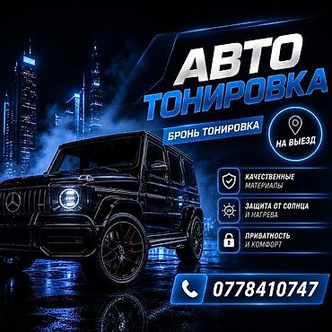 защитный щит: 🔥 Профессиональная тонировка авто и бронепленка Хотите сделать — 1
