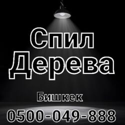 садик очередь рядом ош: Услуги профессионального спила деревьев в Бишкеке. - Спил аварийных и