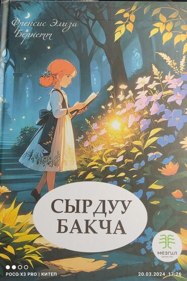 оптом книги: Сырдуу бакча балдар учун суротору менен 🔥🔥🔥