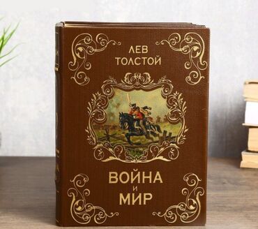 сейф книжка: Книга Сейф многотомник "Война и мир" + бесплатная доставка по городу