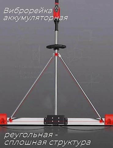 Другие инструменты: Бренд:ВОСТОК Тип:Виброрейка аккумуляторная 2метра Вид виброрейки:По — 2