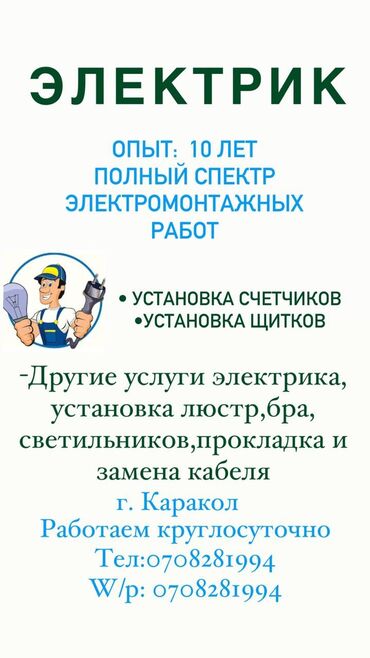 компания по вскрытию дверей: Электрик | Видеокөзөмөлүн монтаждоо, Электр шаймандарын которуу, Кабель коюу, алмаштыруу 6 жылдан ашык тажрыйба