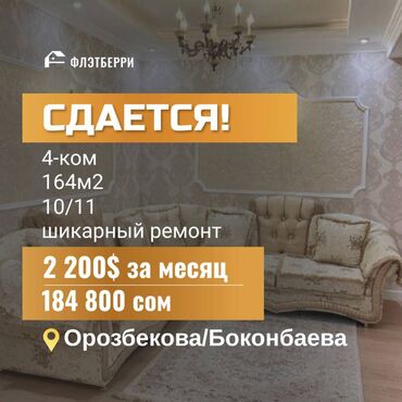 квартира московская в Кыргызстан | Долгосрочная аренда квартир: 4 комнаты, С мебелью полностью